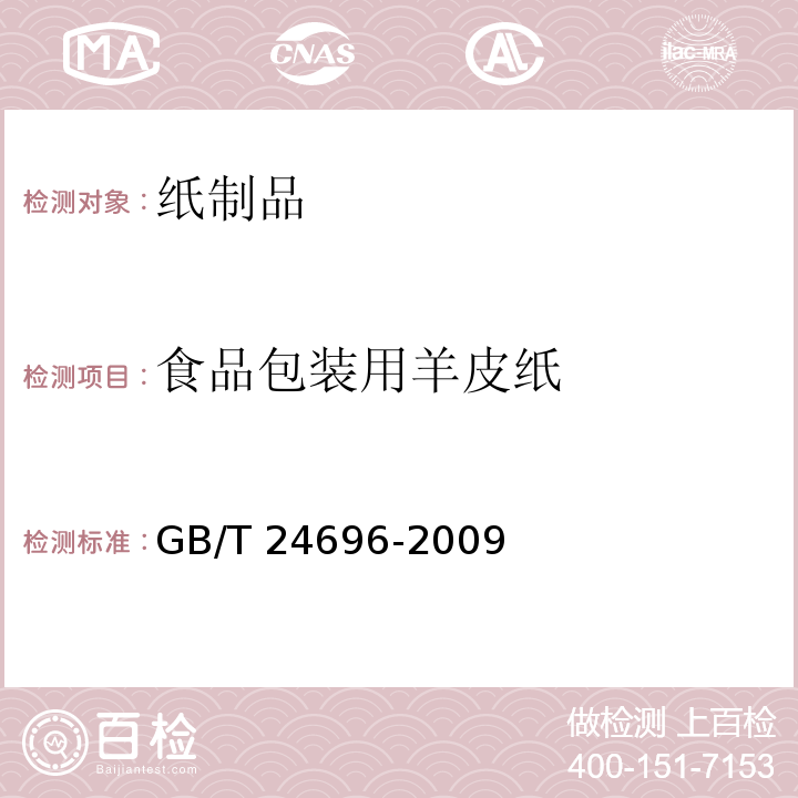 食品包装用羊皮纸 食品包装用羊皮纸 GB/T 24696-2009