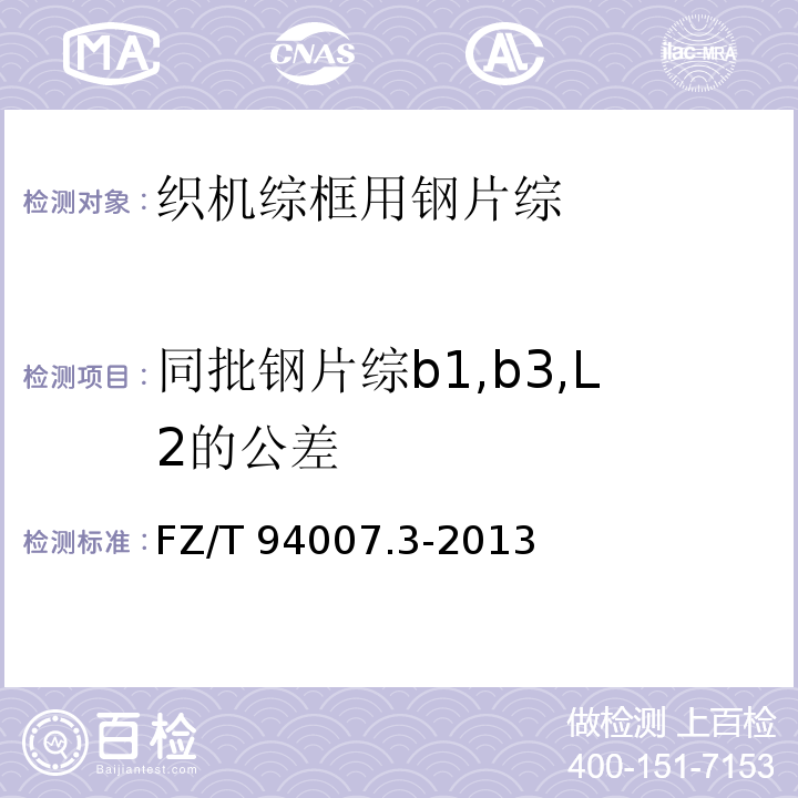 同批钢片综b1,b3,L2的公差 FZ/T 94007.3-2013 综 第3部分:织机综框用钢片综