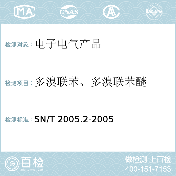 多溴联苯、多溴联苯醚 电子电气产品中多溴联苯和多溴联苯醚的测定 第2部分：气相色谱-质谱仪 SN/T 2005.2-2005