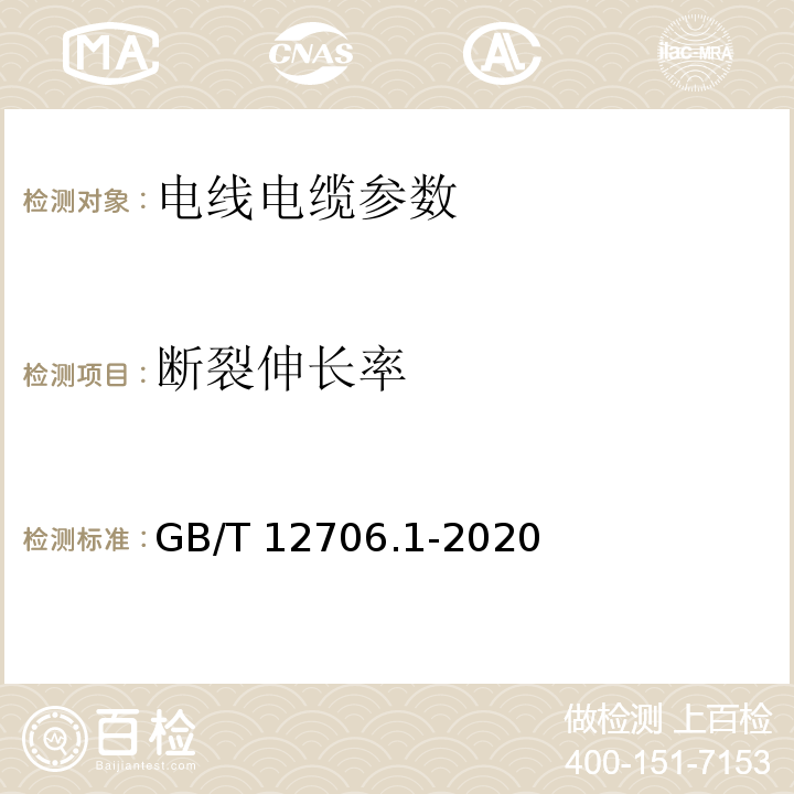 断裂伸长率 额定电压1kV(Um=1.2kV)到35kV(Um=40.5kV)挤包绝缘电力电缆及附件 第1部分：额定电压1kV(Um=1.2kV)和3kV(Um=3.6kV)电缆 GB/T 12706.1-2020