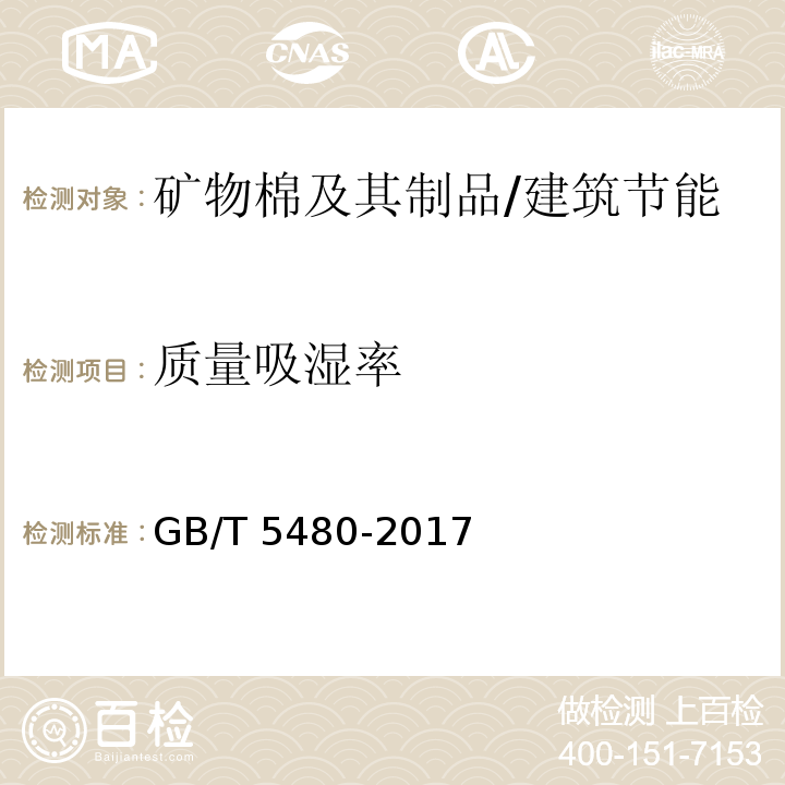 质量吸湿率 矿物棉及其制品试验方法 /GB/T 5480-2017