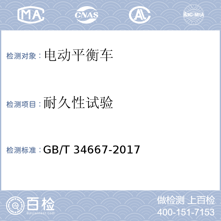 耐久性试验 电动平衡车通用技术条件GB/T 34667-2017