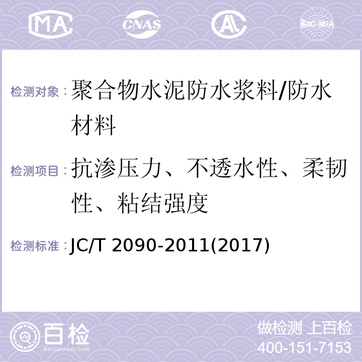 抗渗压力、不透水性、柔韧性、粘结强度 聚合物水泥防水浆料 /JC/T 2090-2011(2017)