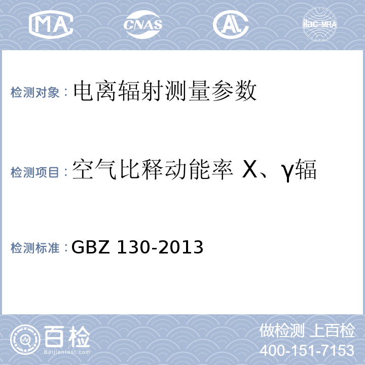 空气比释动能率 X、γ辐射剂量率 周围剂量当量率 GBZ 130-2013 医用X射线诊断放射防护要求