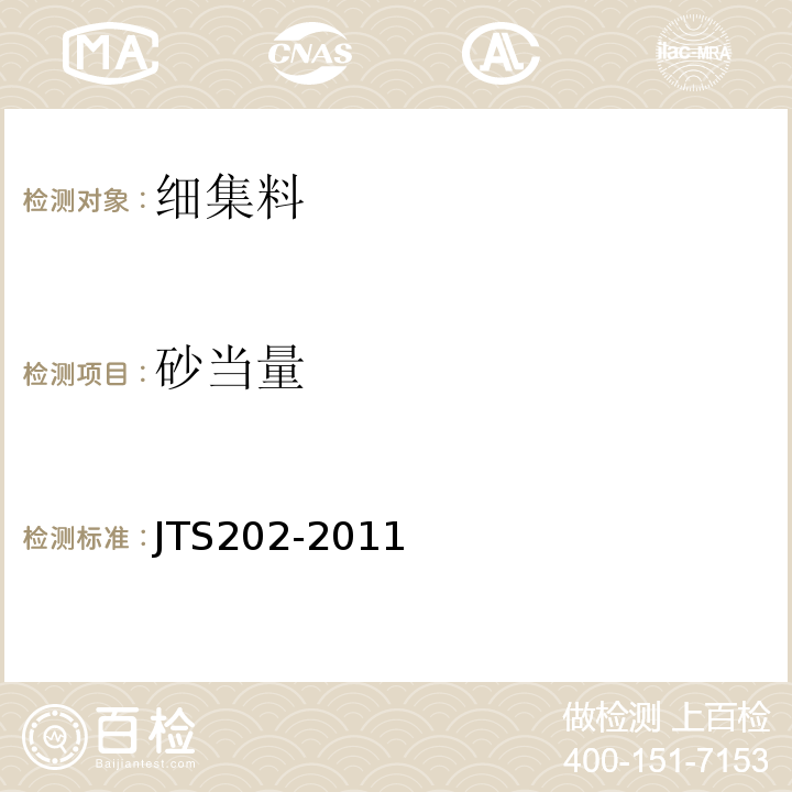 砂当量 JTS 202-2011 水运工程混凝土施工规范(附条文说明)