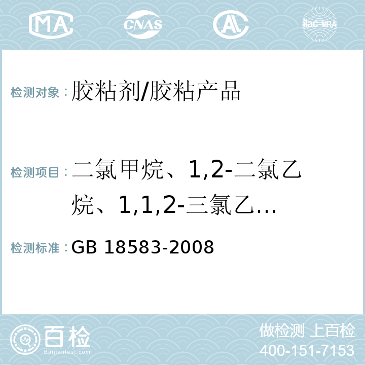 二氯甲烷、1,2-二氯乙烷、1,1,2-三氯乙烷和三氯乙烯 室内装饰装修材料 胶粘剂中有害物质限量 （附录E）/GB 18583-2008