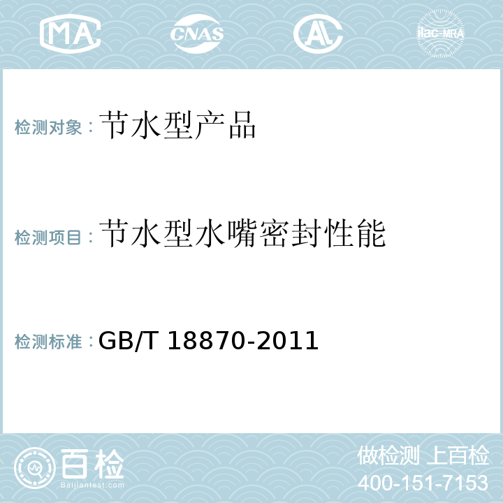 节水型水嘴密封性能 GB/T 18870-2011 节水型产品通用技术条件
