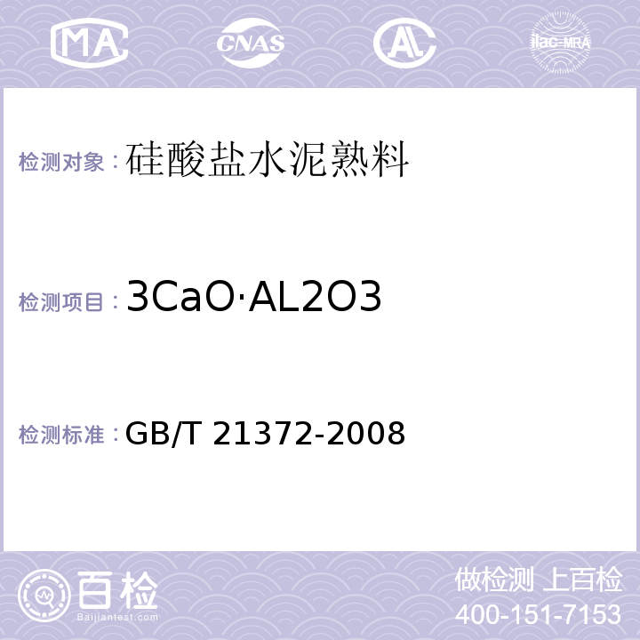 3CaO·AL2O3 硅酸盐水泥熟料GB/T 21372-2008（5）