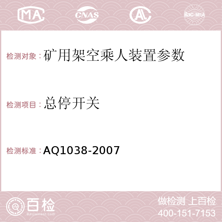 总停开关 煤矿用架空乘人装置安全检验规范 AQ1038-2007
