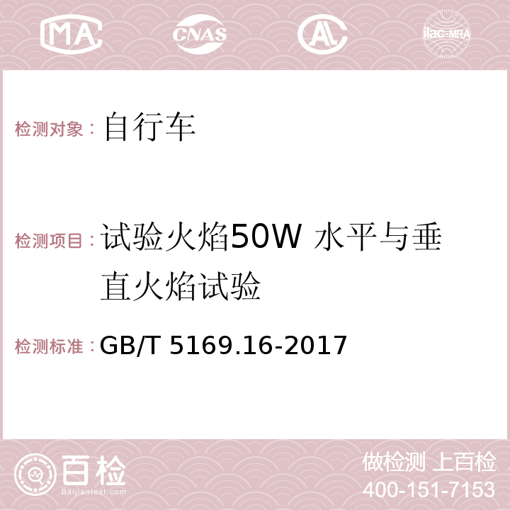 试验火焰50W 水平与垂直火焰试验 电工电子产品着火危险试验 第16部分试验火焰50W 水平与垂直火焰试验方法