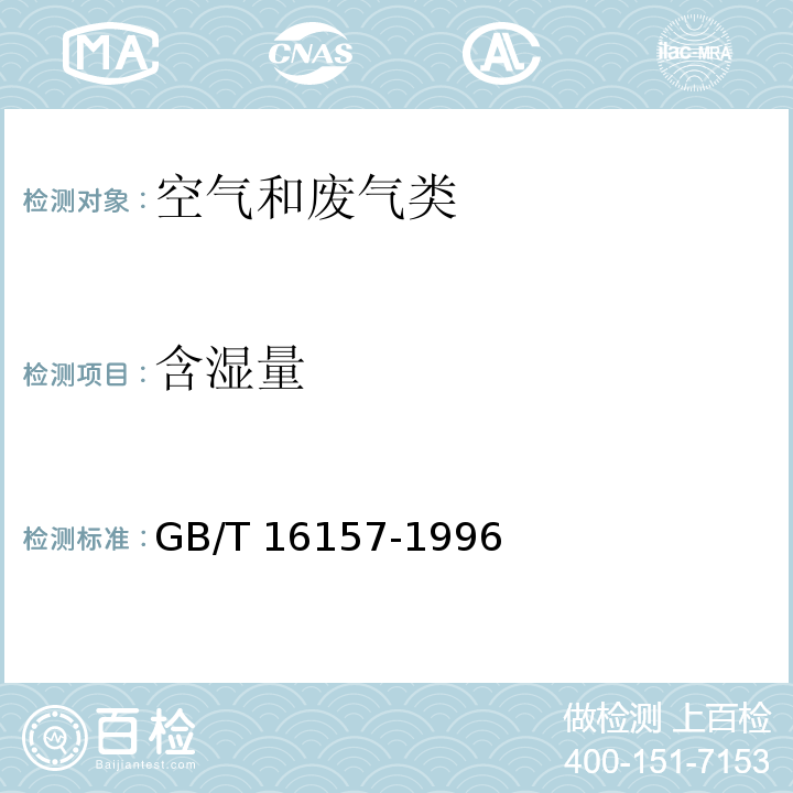 含湿量 固定污染源排气中颗粒物测定与气态污染物采样方法 （GB/T 16157-1996）修改单