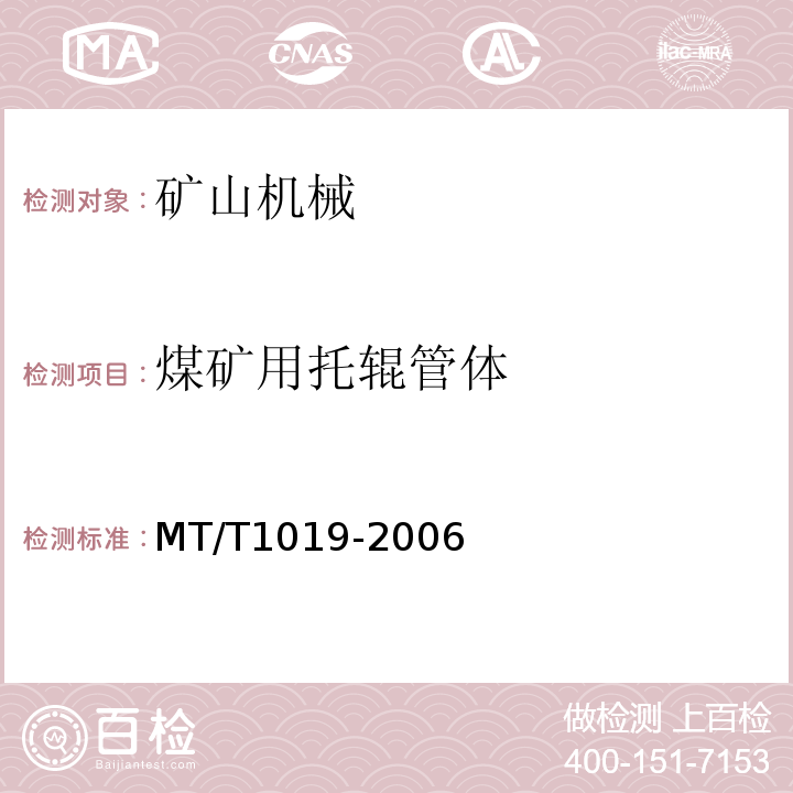 煤矿用托辊管体 MT/T1019-2006 煤矿用托辊管体技术条件