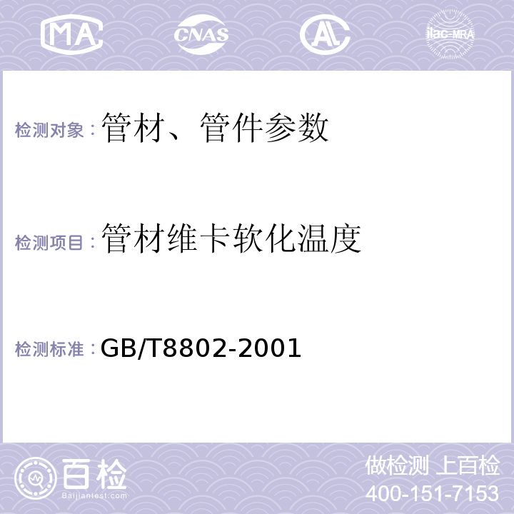 管材维卡软化温度 GB/T 8802-2001 热塑性塑料管材、管件 维卡软化温度的测定