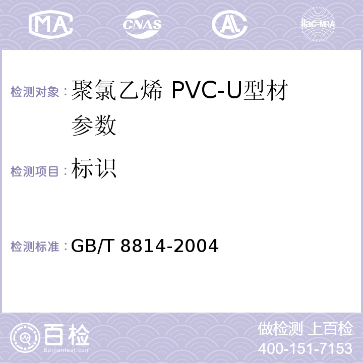 标识 门、窗用未增塑聚氯乙烯(PVC-U）型材 GB/T 8814-2004　