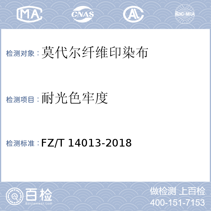 耐光色牢度 莫代爾纖維印染布FZ/T 14013-2018