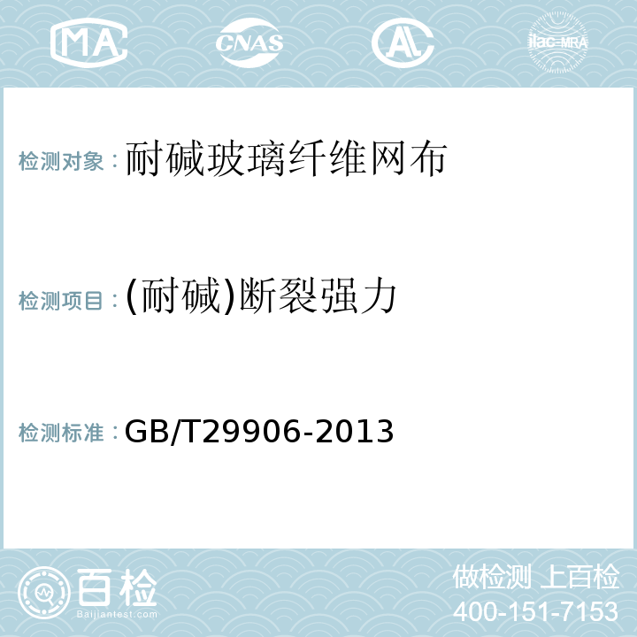 (耐碱)断裂强力 模塑聚苯板薄抹灰外墙外保温系统材料GB/T29906-2013