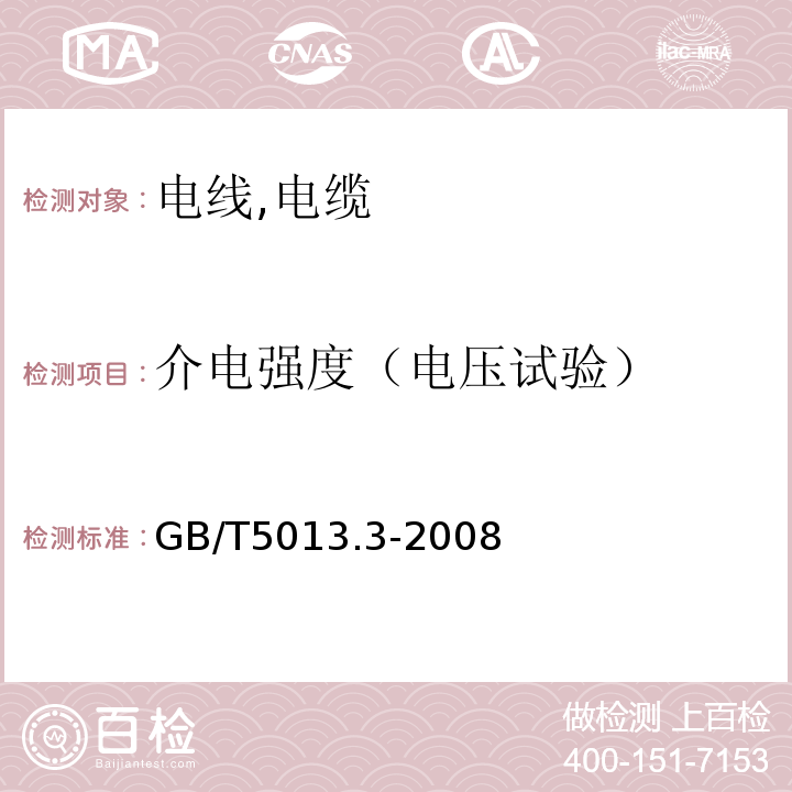 介电强度（电压试验） 额定电压450/750V及以下橡皮绝缘电缆 GB/T5013.3-2008