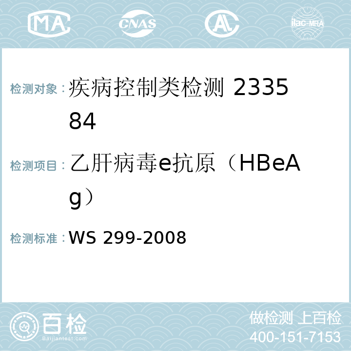 乙肝病毒e抗原（HBeAg） WS 299-2008 乙型病毒性肝炎诊断标准