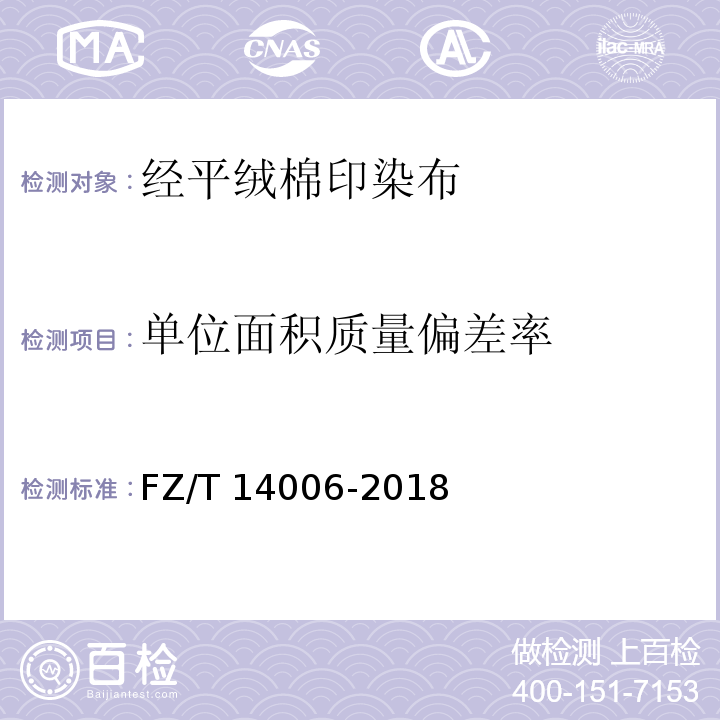 单位面积质量偏差率 FZ/T 14006-2018 经平绒棉印染布