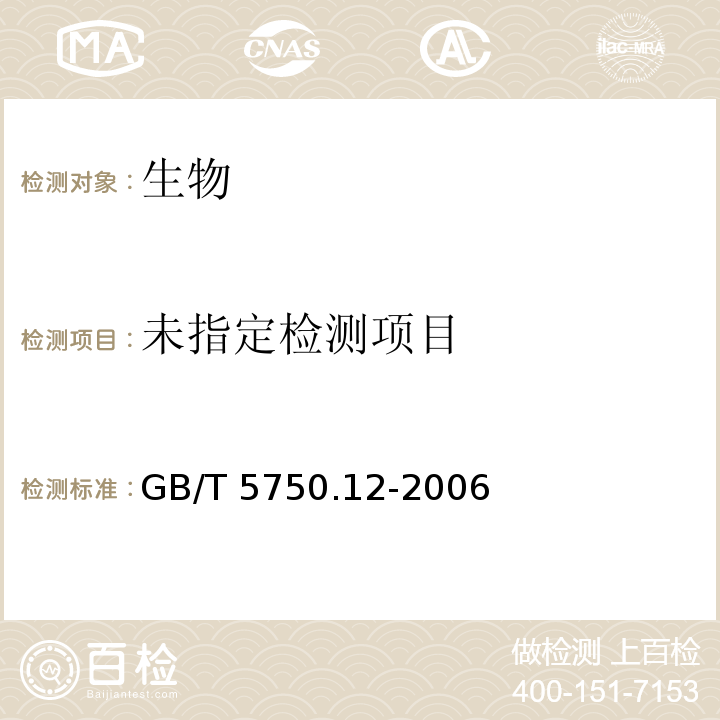 生活饮用水标准检验方法 微生物指标（平皿计数法） GB/T 5750.12-2006