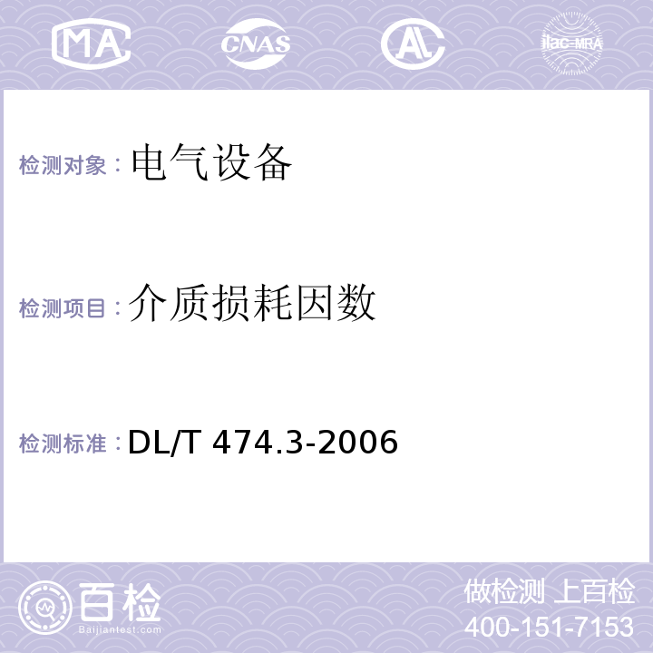 介质损耗因数 DL/T 474.3-2006 现场绝缘试验实施导则 介质损耗因数tanδ试验