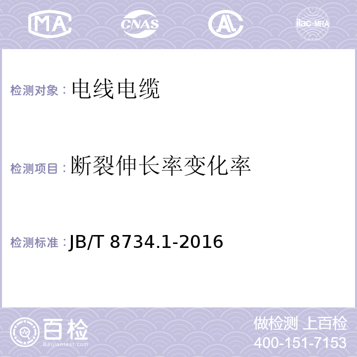 断裂伸长率变化率 额定电压450/750V 及以下聚氯乙烯绝缘电缆电线和软线 第1部分：一般要求 JB/T 8734.1-2016