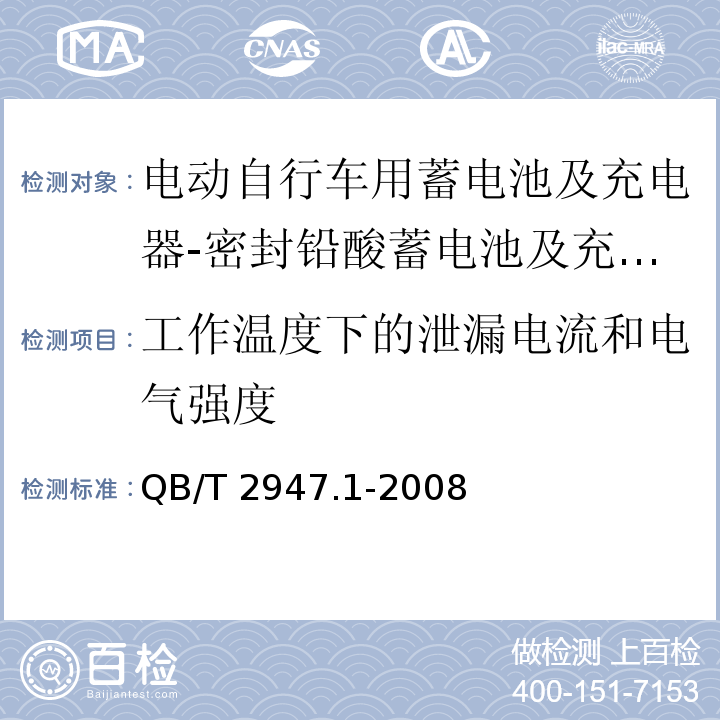 工作温度下的泄漏电流和电气强度 电动自行车用蓄电池及充电器 第1部分：密封铅酸蓄电池及充电器QB/T 2947.1-2008