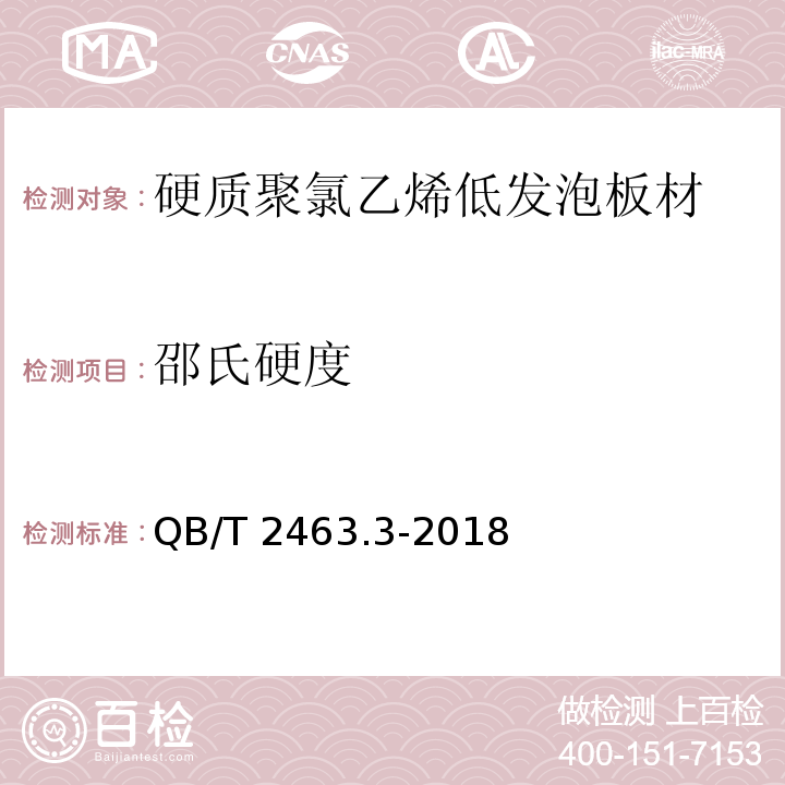 邵氏硬度 硬质聚氯乙烯低发泡板材 第3部分：共挤出法QB/T 2463.3-2018