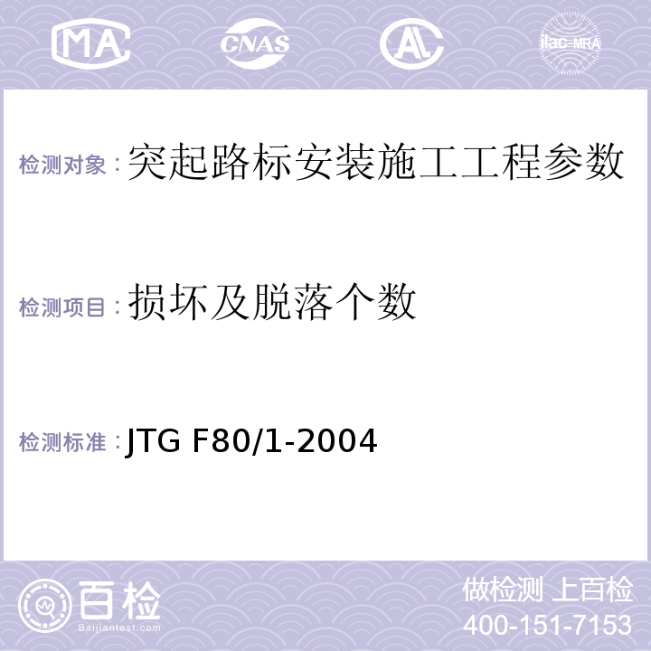 损坏及脱落个数 JTG F80/1-2004 公路工程质量检验评定标准 第一册 土建工程(附条文说明)(附勘误单)
