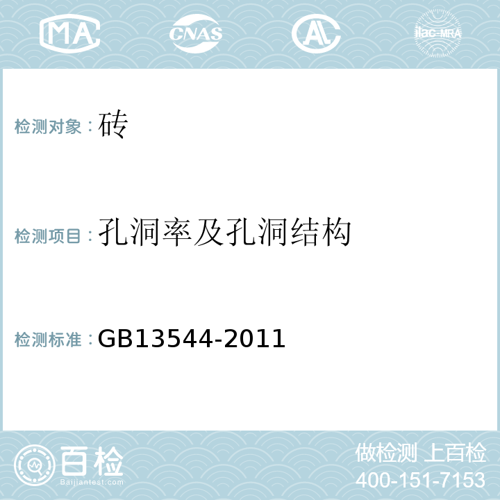 孔洞率及孔洞结构 烧结多孔砖和多孔砌块 GB13544-2011