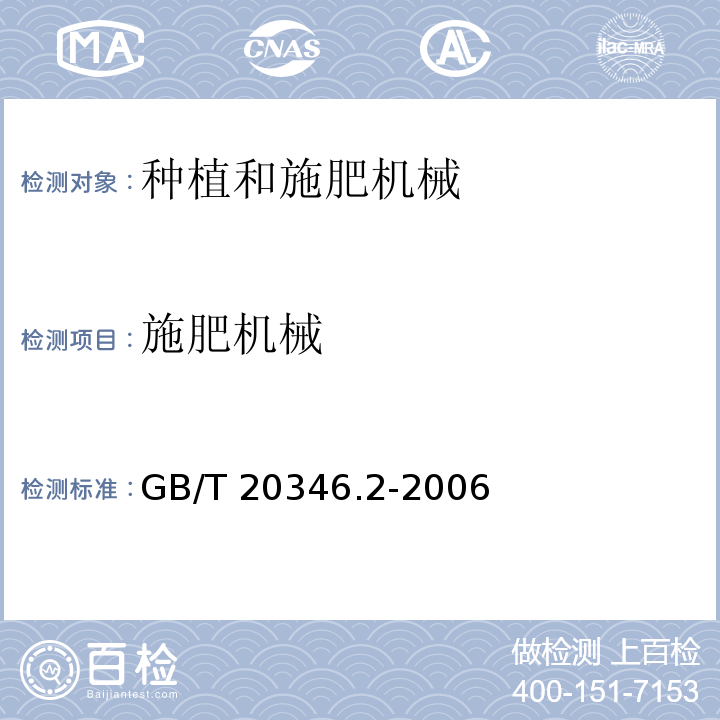 施肥机械 GB/T 20346.2-2006 施肥机械 试验方法 第2部分: 行间施肥机