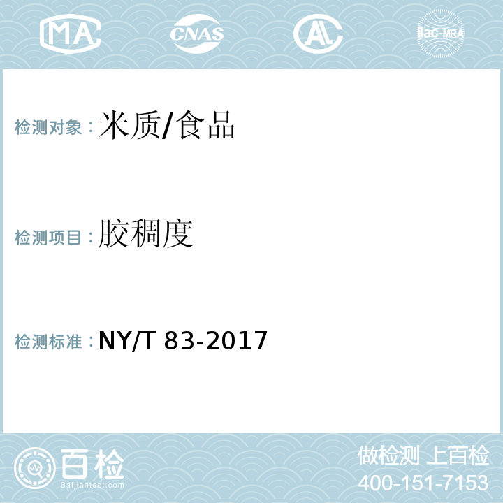胶稠度 米质测定方法/NY/T 83-2017