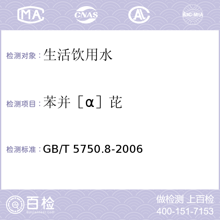 苯并［α］芘 生活飲用水標準檢驗方法 有機物指標GB/T 5750.8-2006