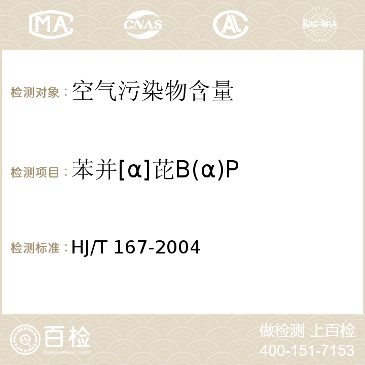 苯并[α]芘B(α)P 室内环境空气质量监测技术规范HJ/T 167-2004