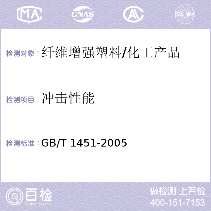 冲击性能 纤维增强塑料简支梁式冲击韧性试验方法/GB/T 1451-2005