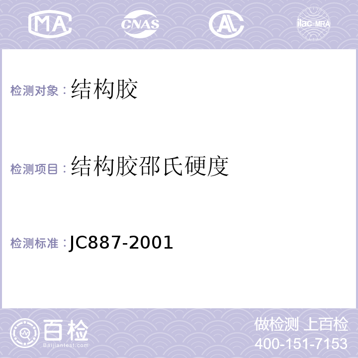 结构胶邵氏硬度 干挂石材幕墙用环氧胶粘剂 JC887-2001