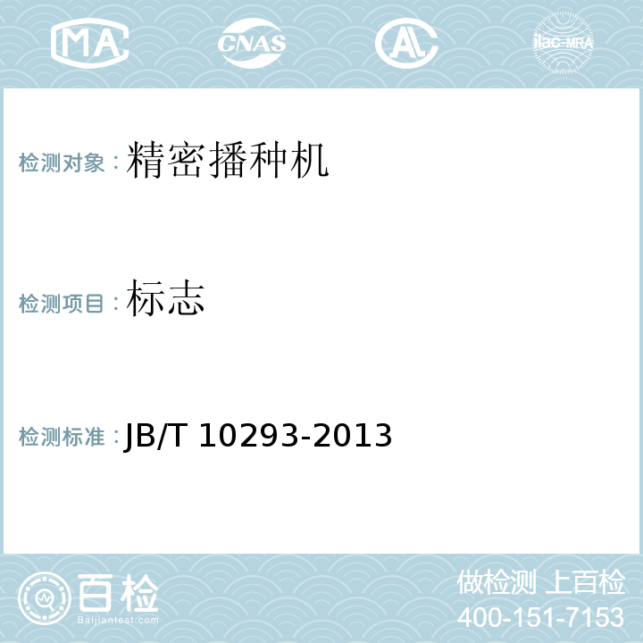 标志 单粒（精密）播种机技术条件 JB/T 10293-2013（3.7.7）