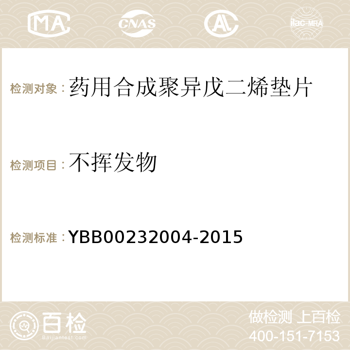 不挥发物 国家药包材标准YBB00232004-2015