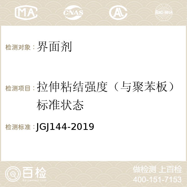 拉伸粘结强度（与聚苯板）标准状态 外墙外保温工程技术规程JGJ144-2019