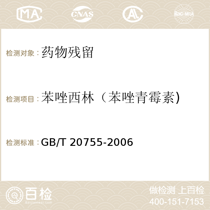 苯唑西林（苯唑青霉素) 畜禽肉中九种青霉素类药物残留量的测定 液相色谱-串联质谱法 GB/T 20755-2006