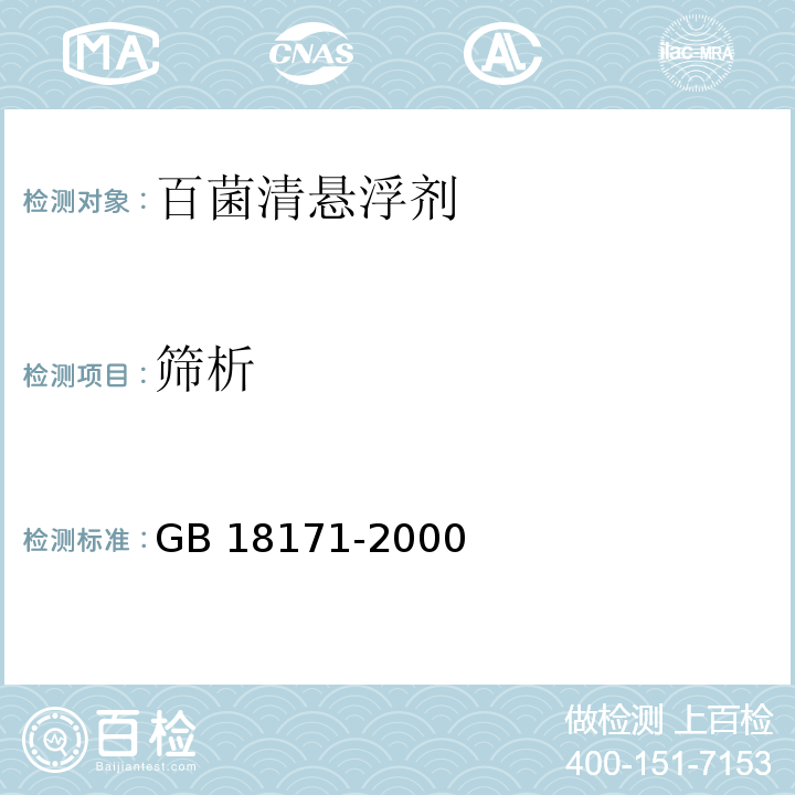 筛析 GB/T 18171-2000 【强改推】百菌清悬浮剂