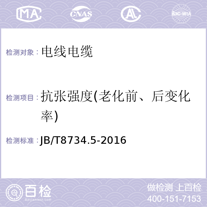 抗张强度(老化前、后变化率) 额定电压450/750V及以下聚氯乙烯绝缘电缆电线和软线 第5部分：屏蔽电线 JB/T8734.5-2016