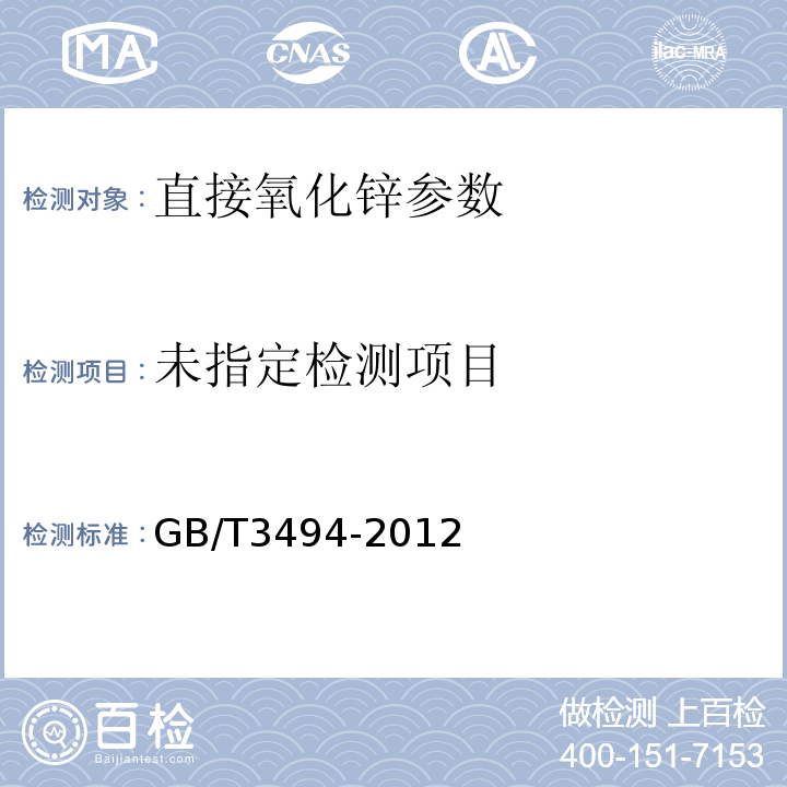  GB/T 3494-2012 直接法氧化锌