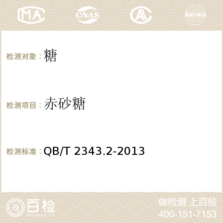 赤砂糖 赤砂糖 QB/T 2343.2-2013