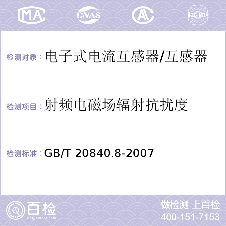 射频电磁场辐射抗扰度 互感器 第8部分 电子式电流互感器 /GB/T 20840.8-2007