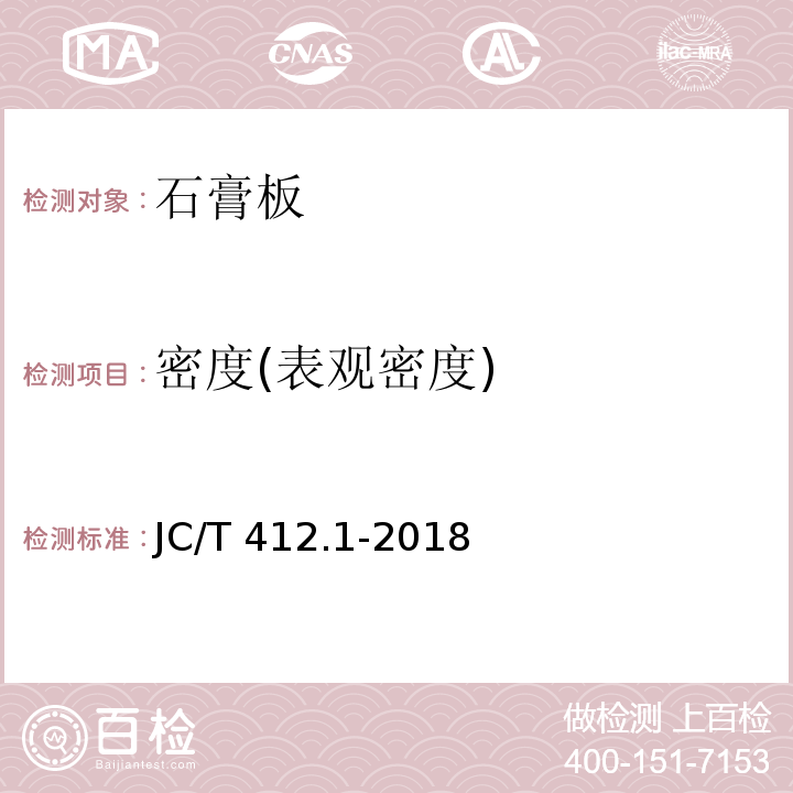 密度(表观密度) 纤维水泥平板 第1部分：无石棉纤维水泥平板 JC/T 412.1-2018