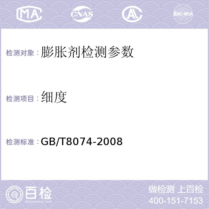 细度 水泥比表面积方法(勃氏法) GB/T8074-2008