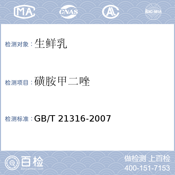 磺胺甲二唑 动物源性食品中磺胺类药物残留量的测定 GB/T 21316-2007