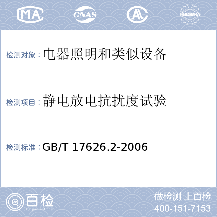 静电放电抗扰度试验 电磁兼容 试验和测量技术 静电放电抗扰度试验GB/T 17626.2-2006