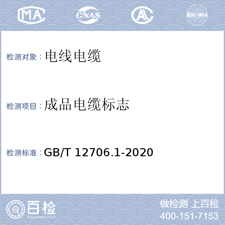 成品电缆标志 额定电压1 kV(Um=1.2 kV)到35 kV(Um=40.5 kV)挤包绝缘电力电缆及附件 第1部分：额定电压1 kV(Um=1.2 kV)和3 kV(Um=3.6 kV)电缆 GB/T 12706.1-2020